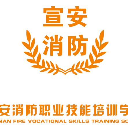 宣安消防培训学校