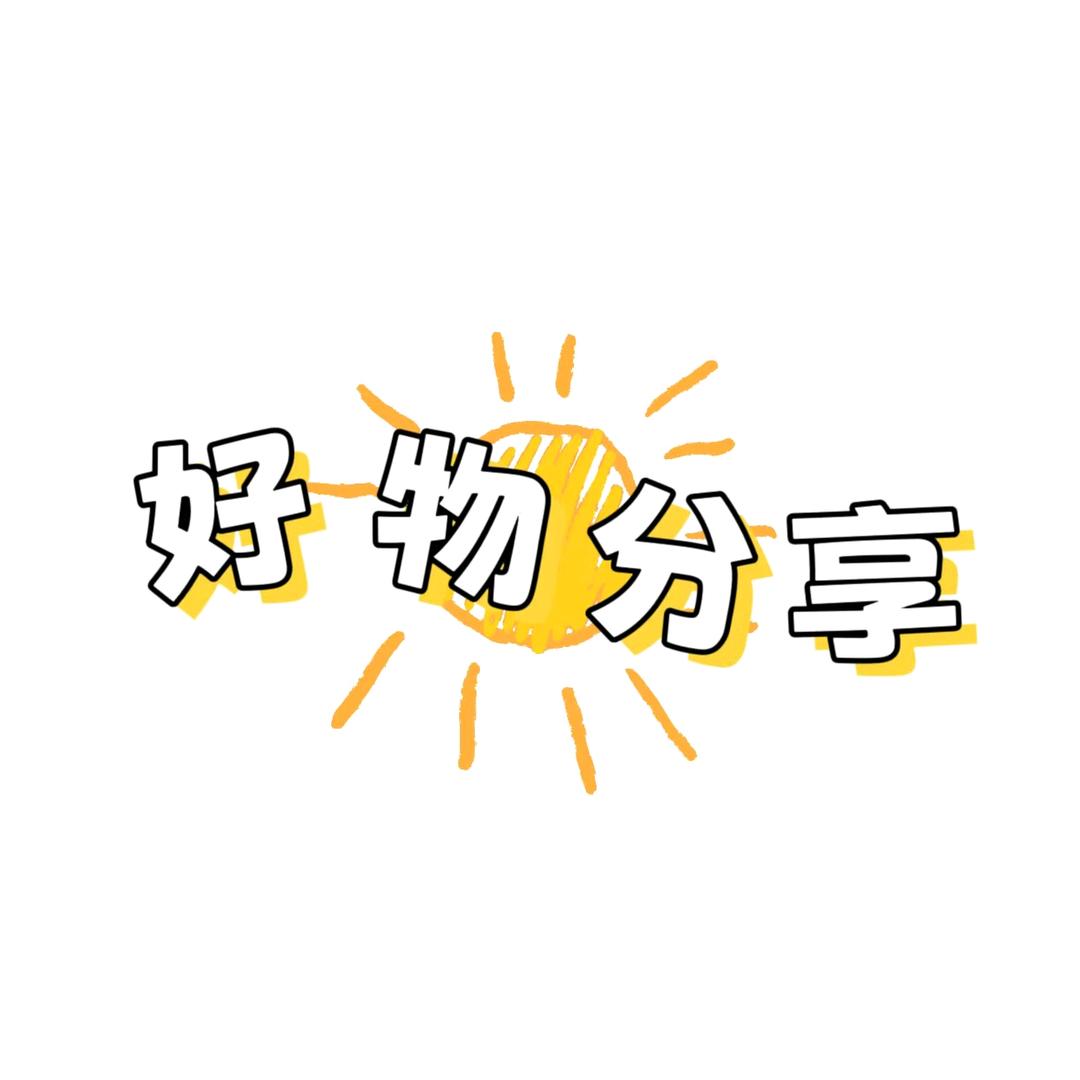好物分享