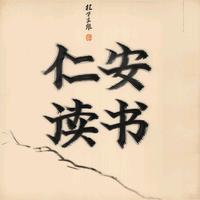 仁安