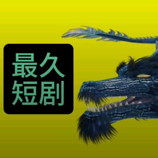 最久短剧坊