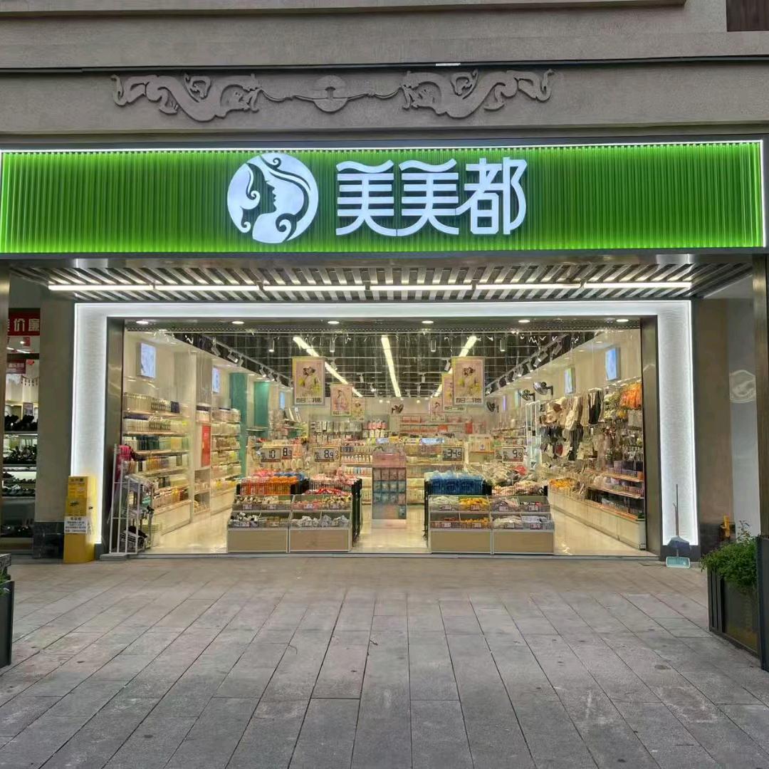 美美都人民街店