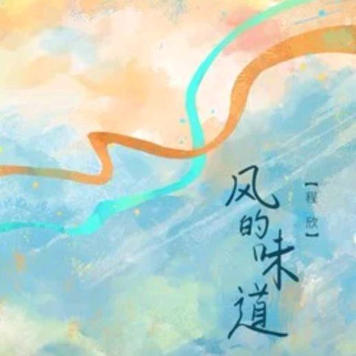 风de味道