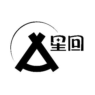 星回营地民宿