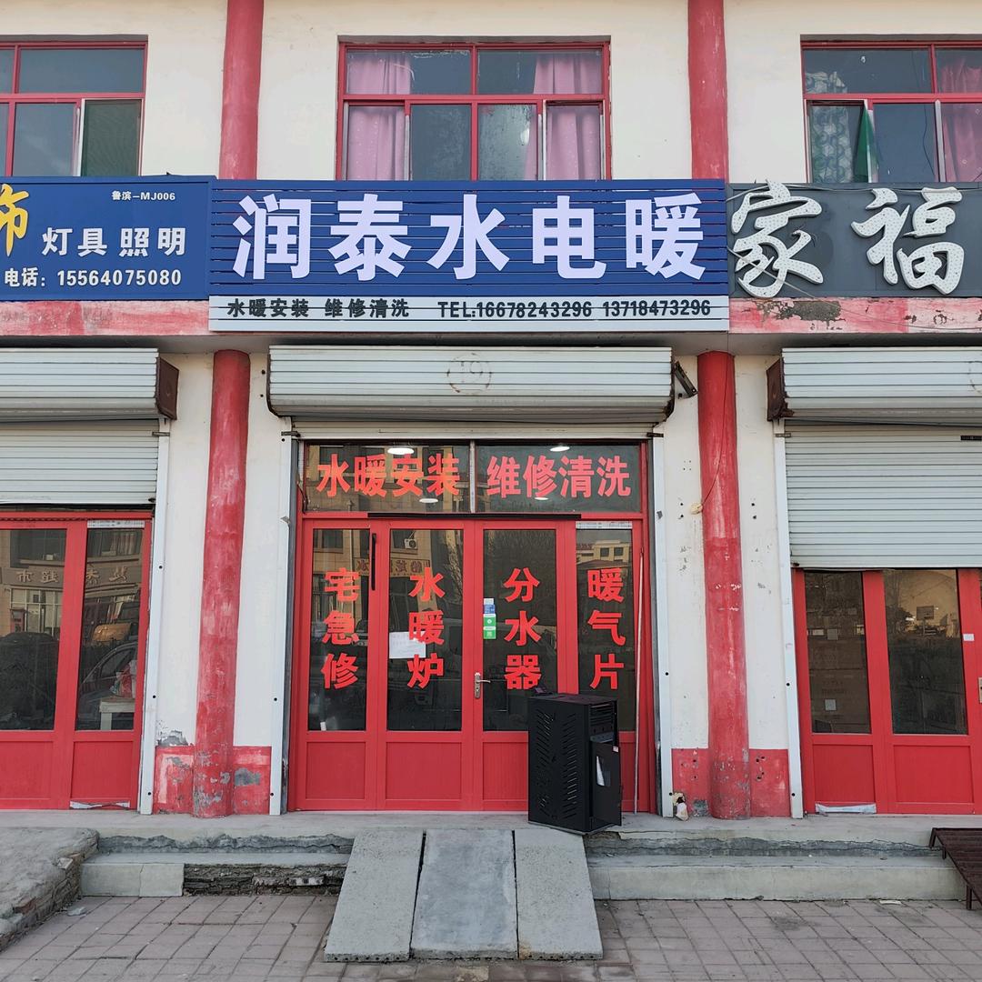 姜楼镇润泰水电暖