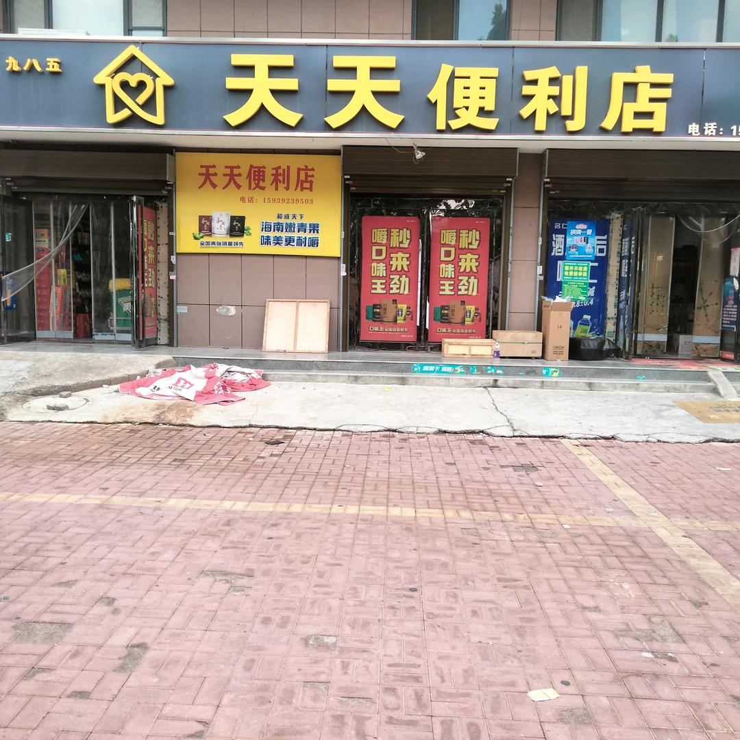 天天便利店