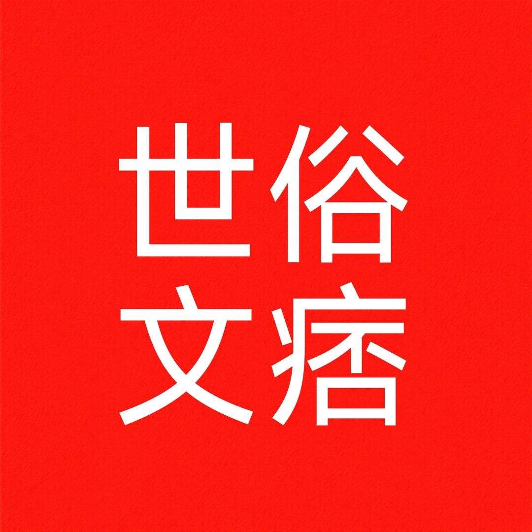 世俗文痞