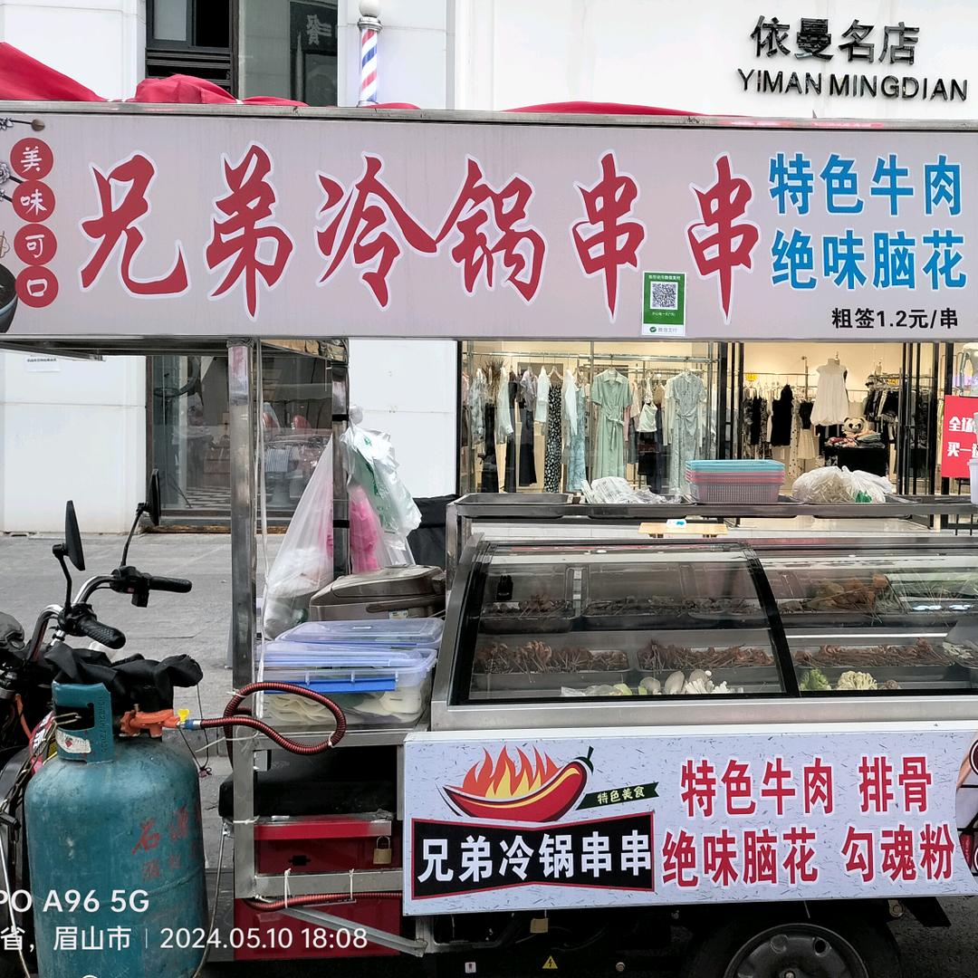 仁寿栖西里兄弟冷锅串串