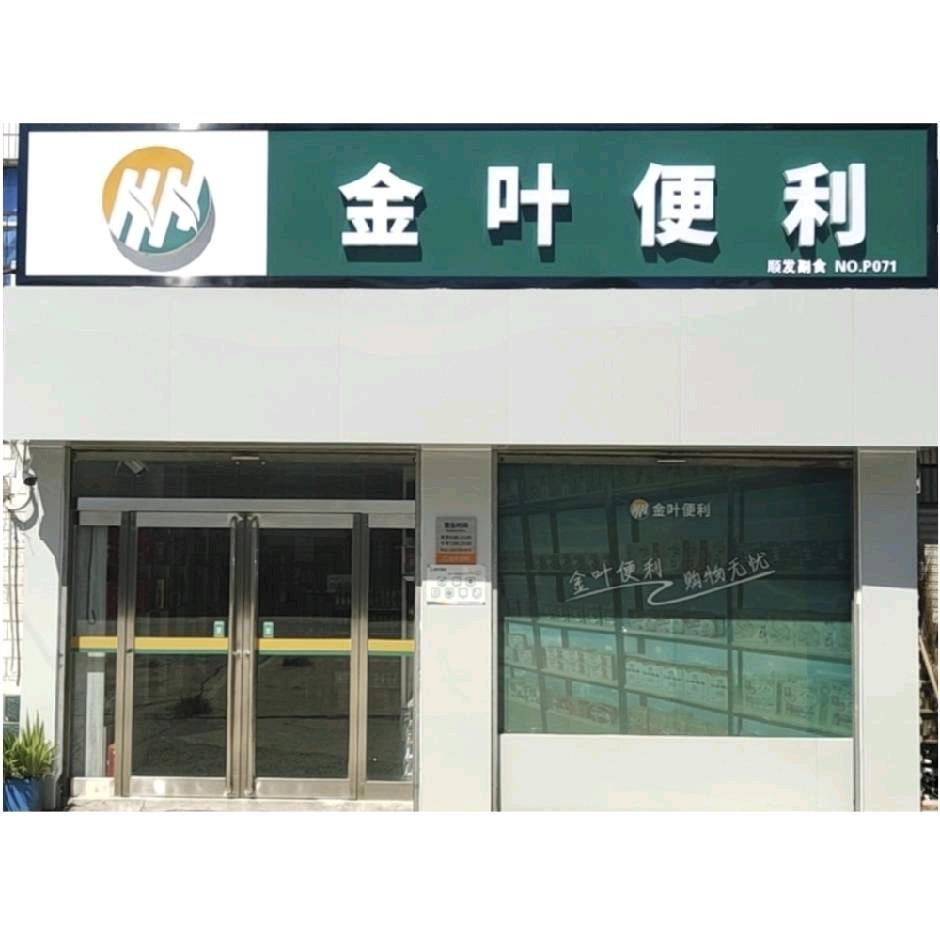 金叶便利店