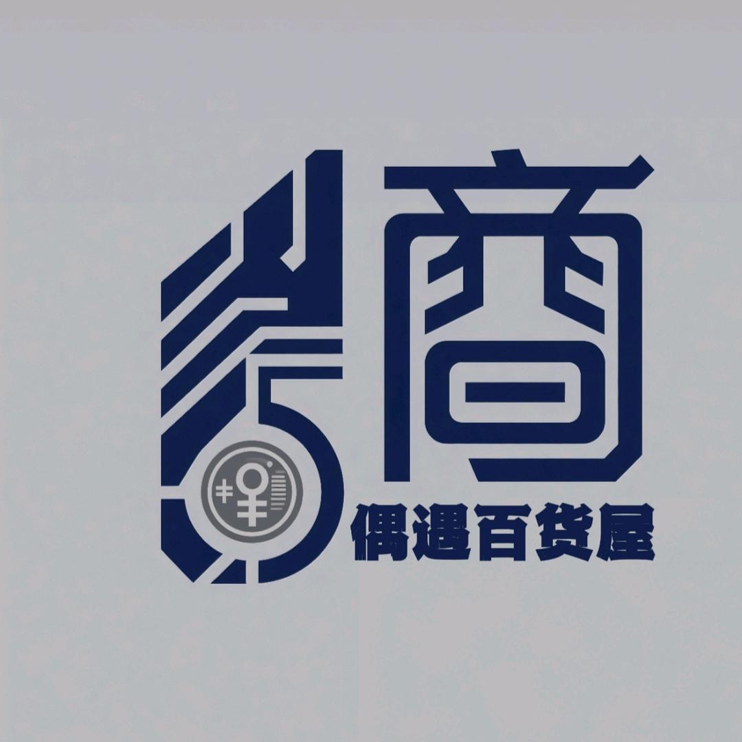偶遇百货屋