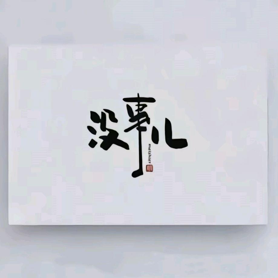 ☞暴躁的小娜☜