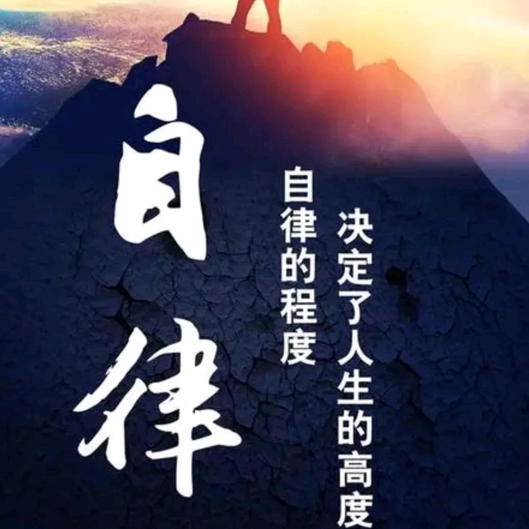 自律。