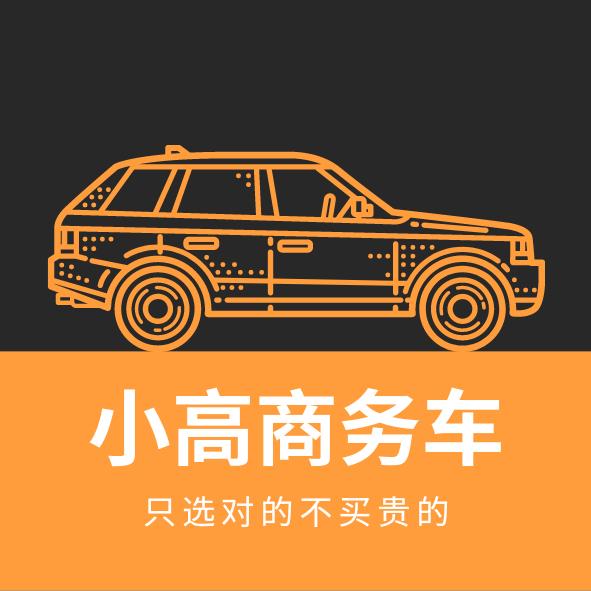 小高商务车