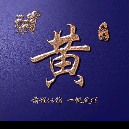 黄哥哥