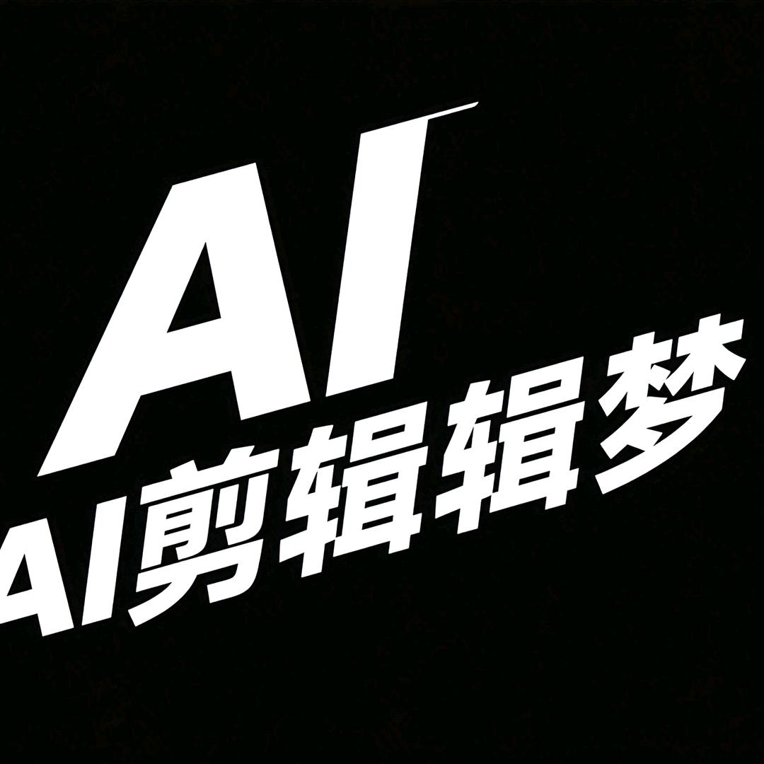 AI剪辑梦