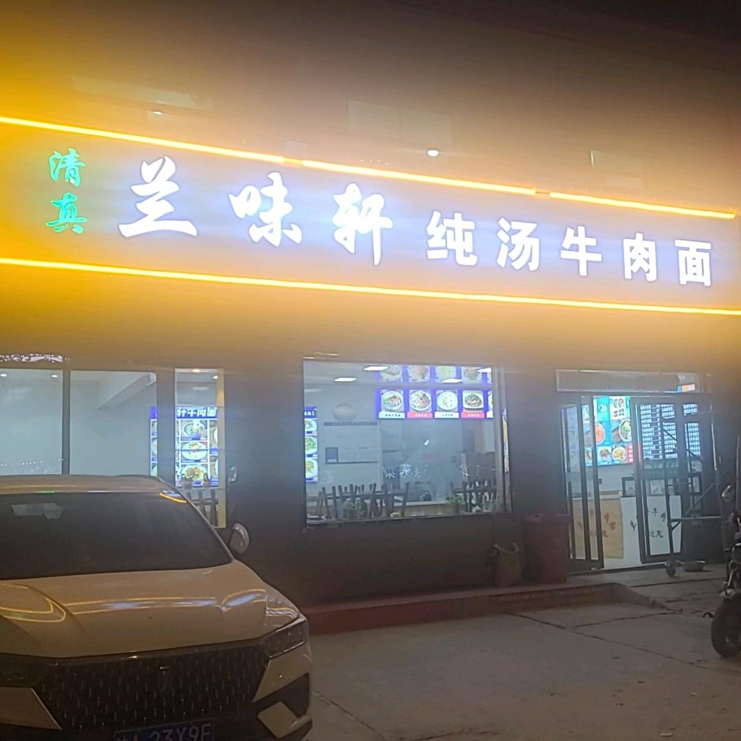 兰味轩牛肉面