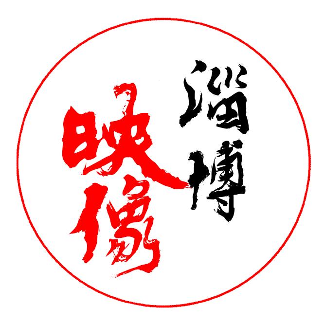 映像淄博