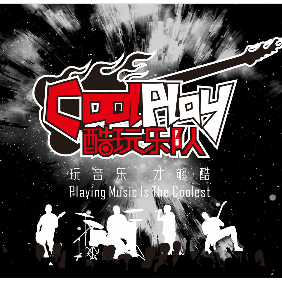 阳新酷玩乐队🍁