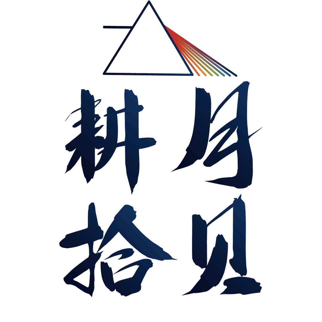 耕月拾贝-设哲科转中心