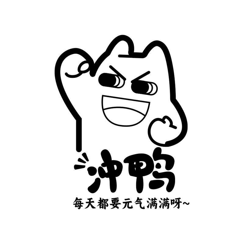 冲鸭小叔