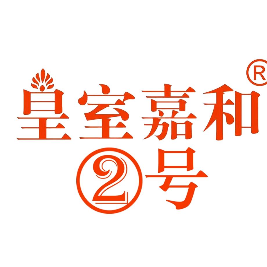 皇室嘉和孤品号
