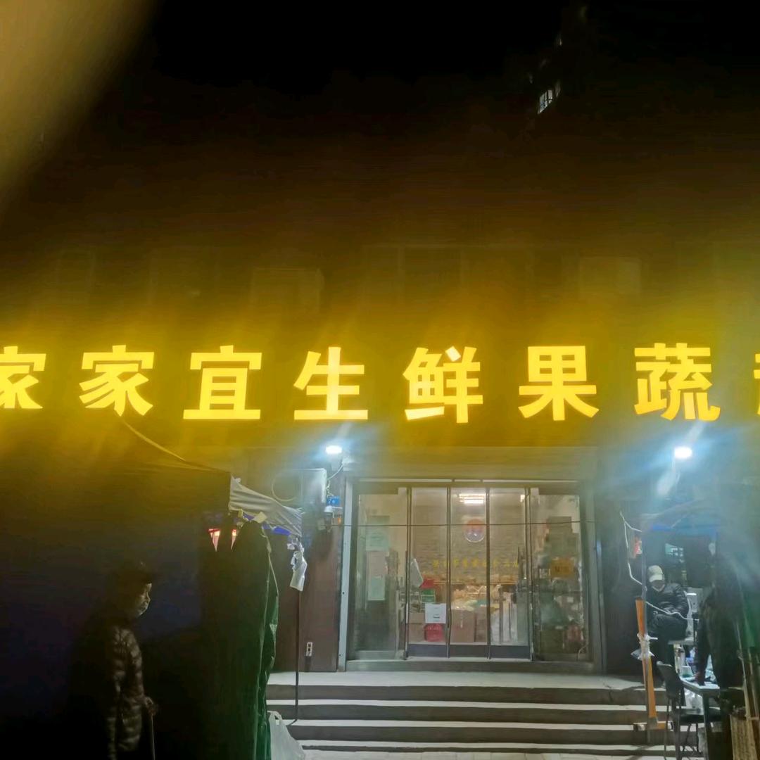 家家宜超市