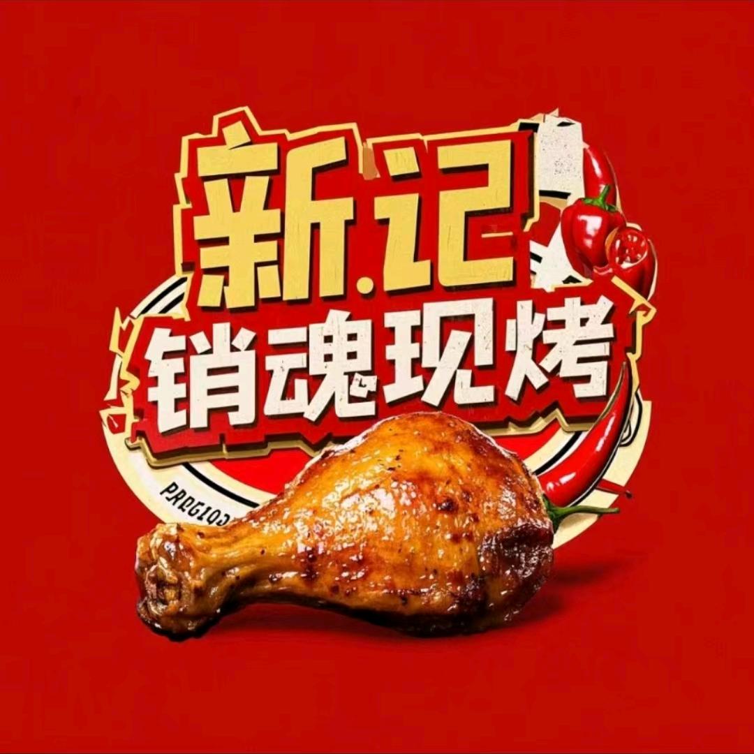 新记销魂现烤（宝岗大道店）