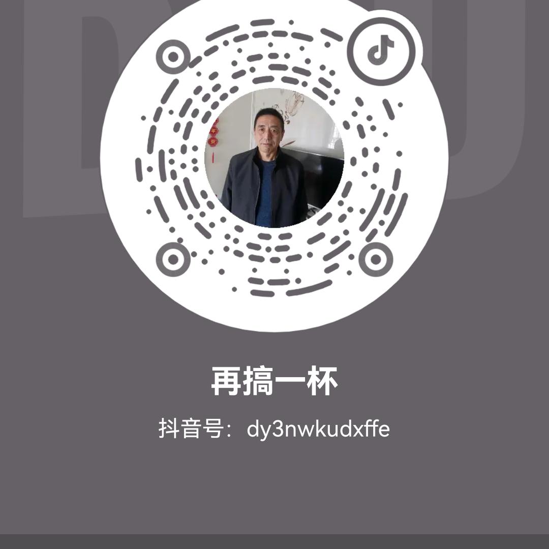 再搞一杯