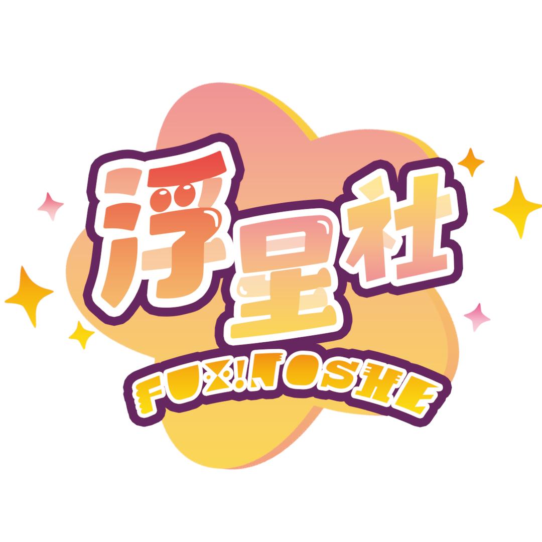 浮星社