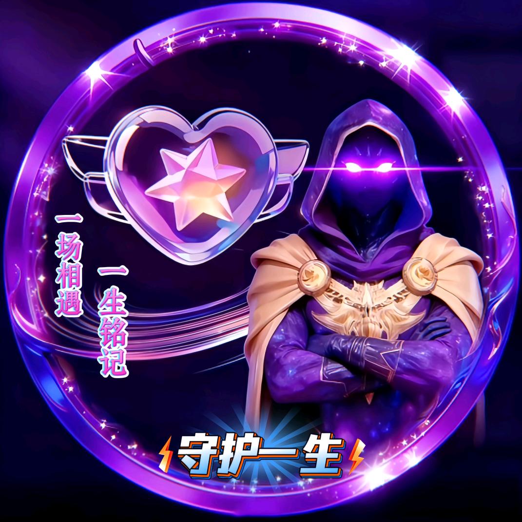 守护🍂一生