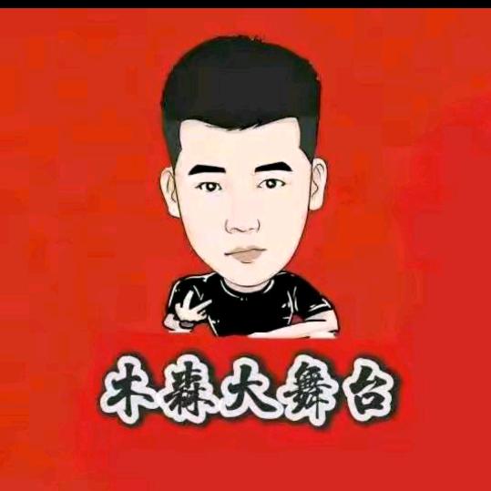 木森好物返场