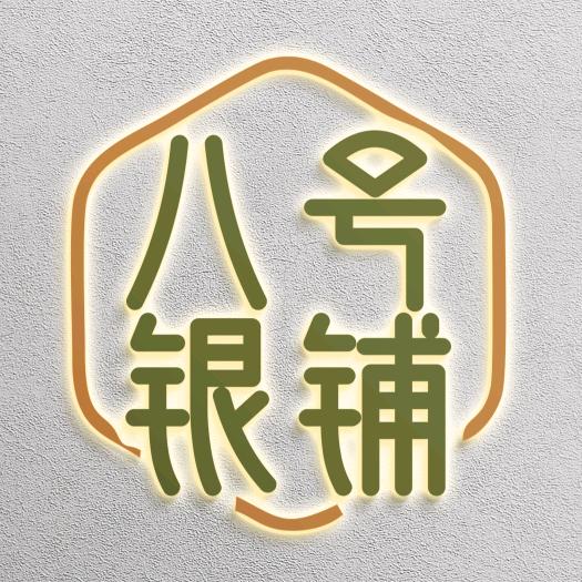 八号银铺