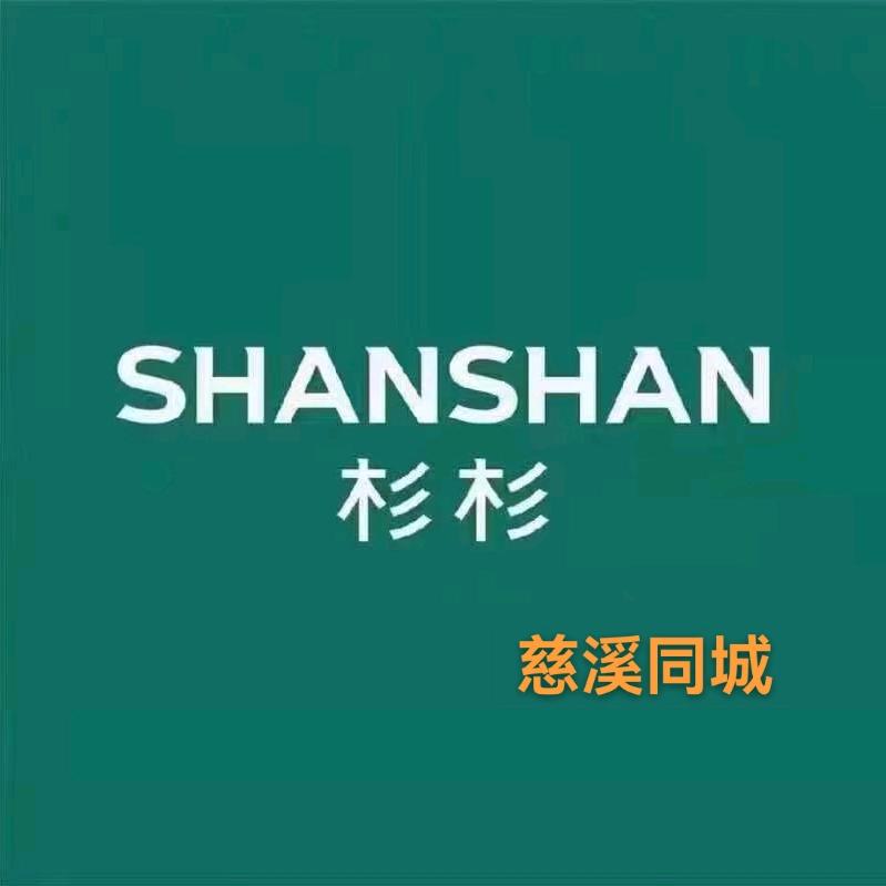 慈溪浒山店SHANSHAN轻商务