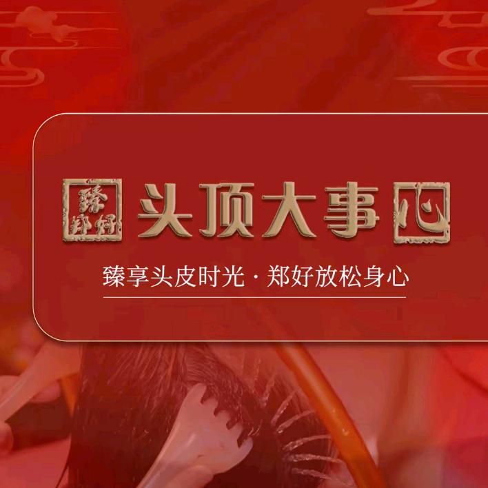 臻郑好头顶大事(鸿山店)
