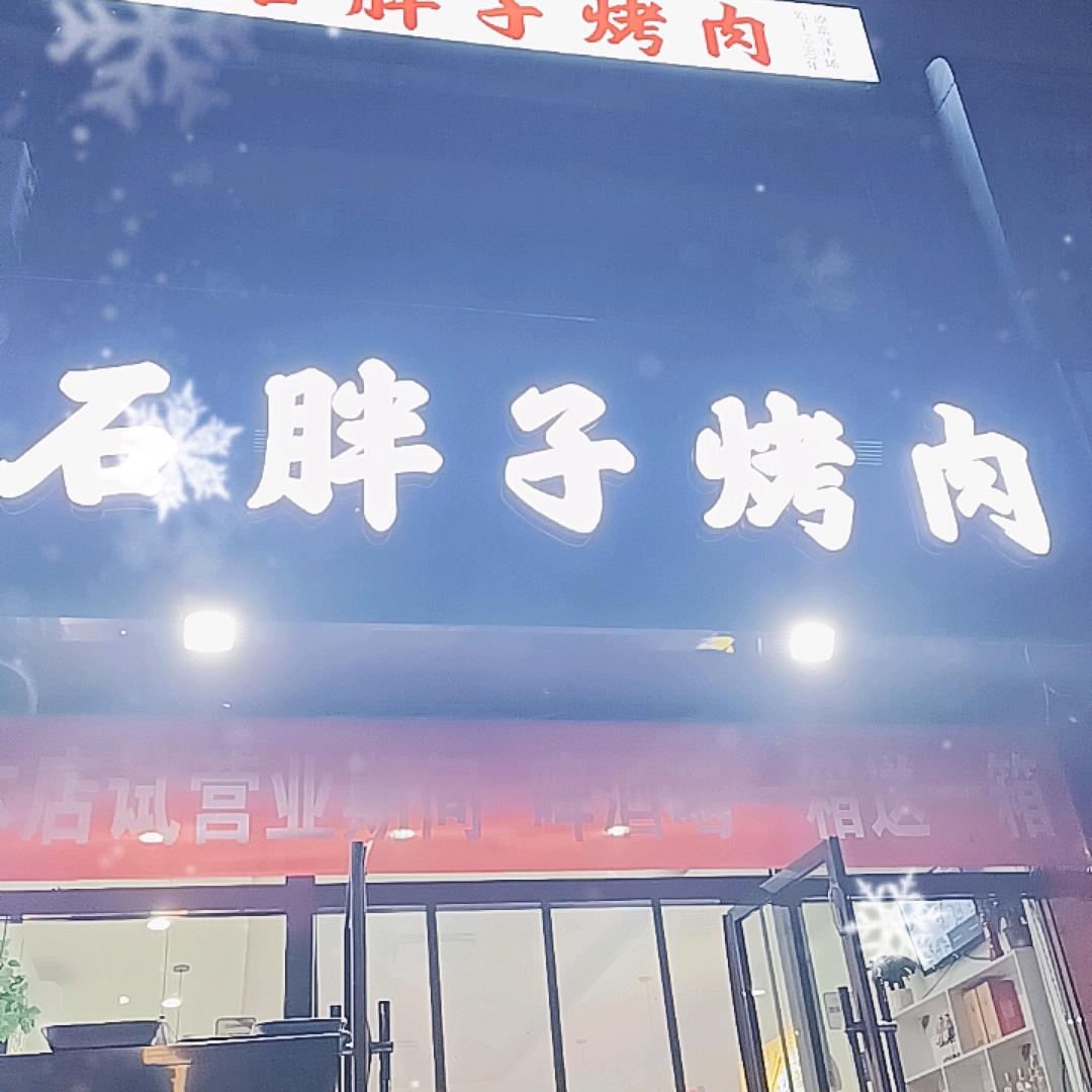 🇨🇳石胖子烤肉
