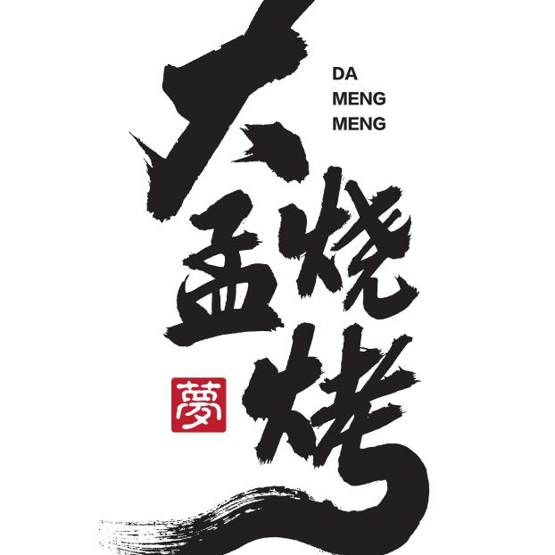大孟烧烤.小海鲜.美蛙.龙虾