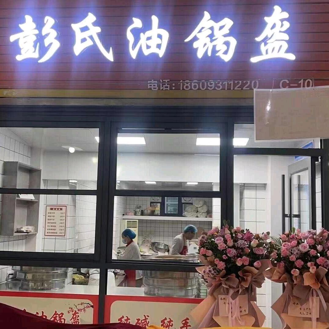 彭氏油锅盔