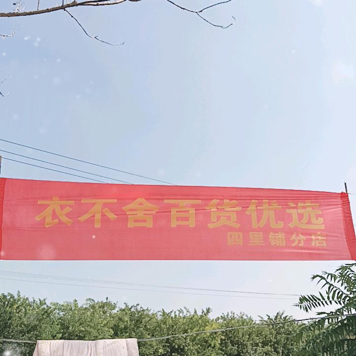 衣不舍百货优选四里铺店