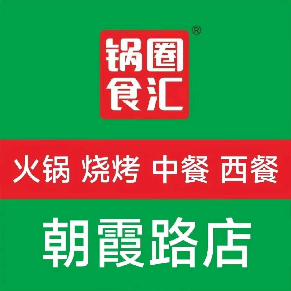 锅圈食汇朝霞路店