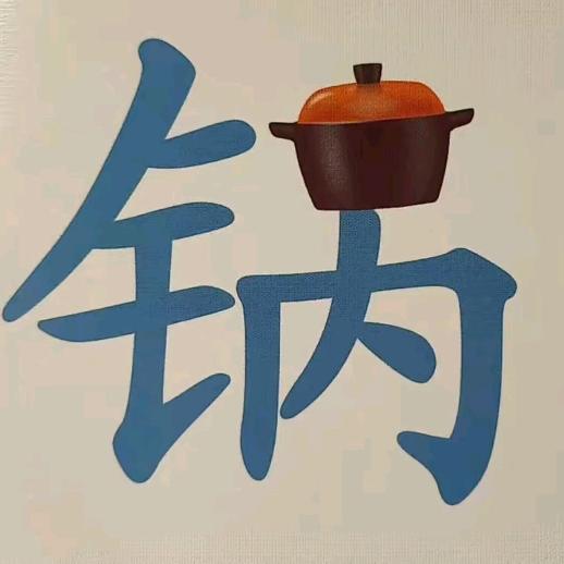 锅公子测不粘锅