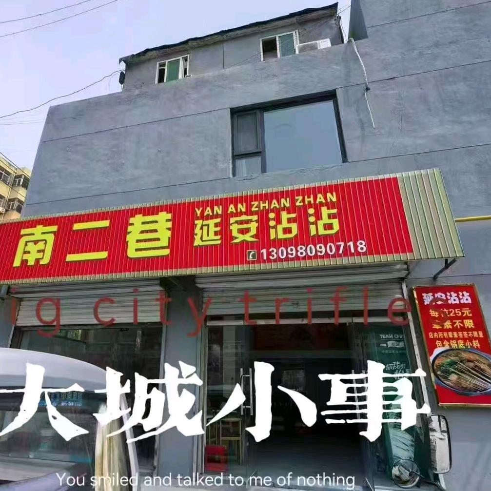 延川南二巷沾沾