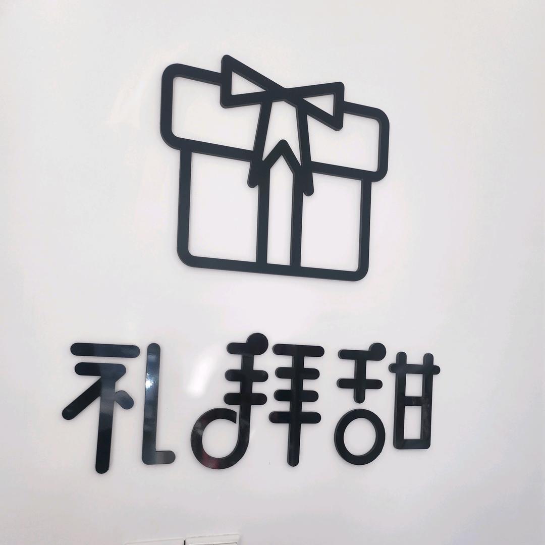 屿 · 礼    礼拜甜