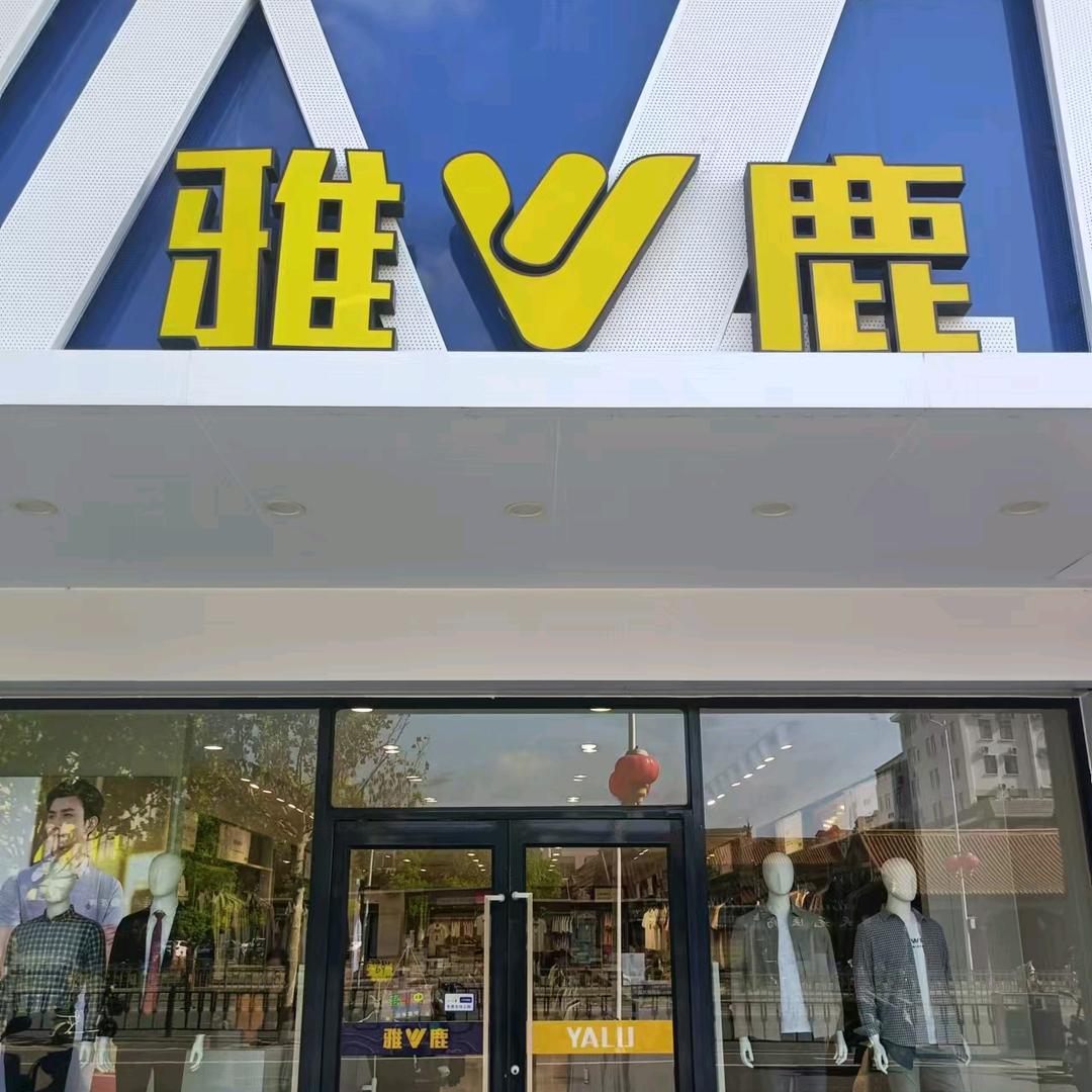 雅鹿丰县解放路店李银凤
