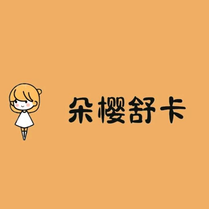 朵樱舒卡