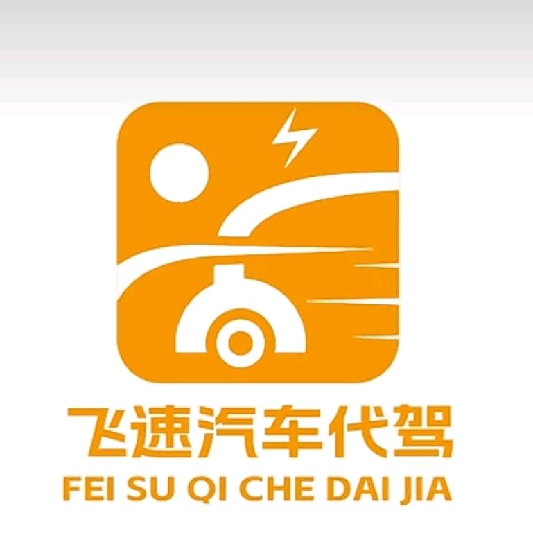 飞速汽车代驾服务 薛
