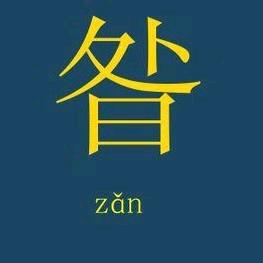平安是福