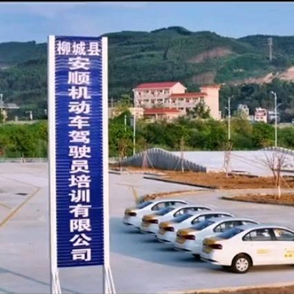 柳城县安顺机动车驾驶员培训有限公司