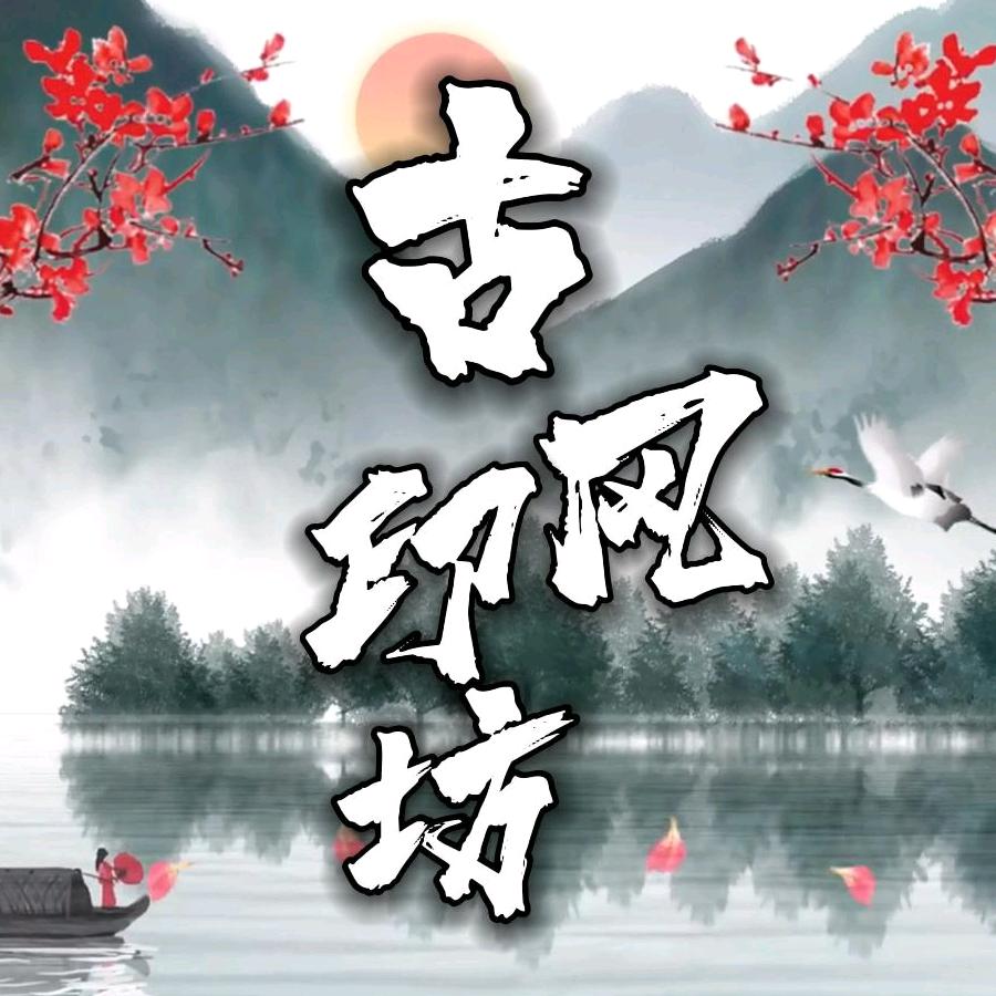古风印坊