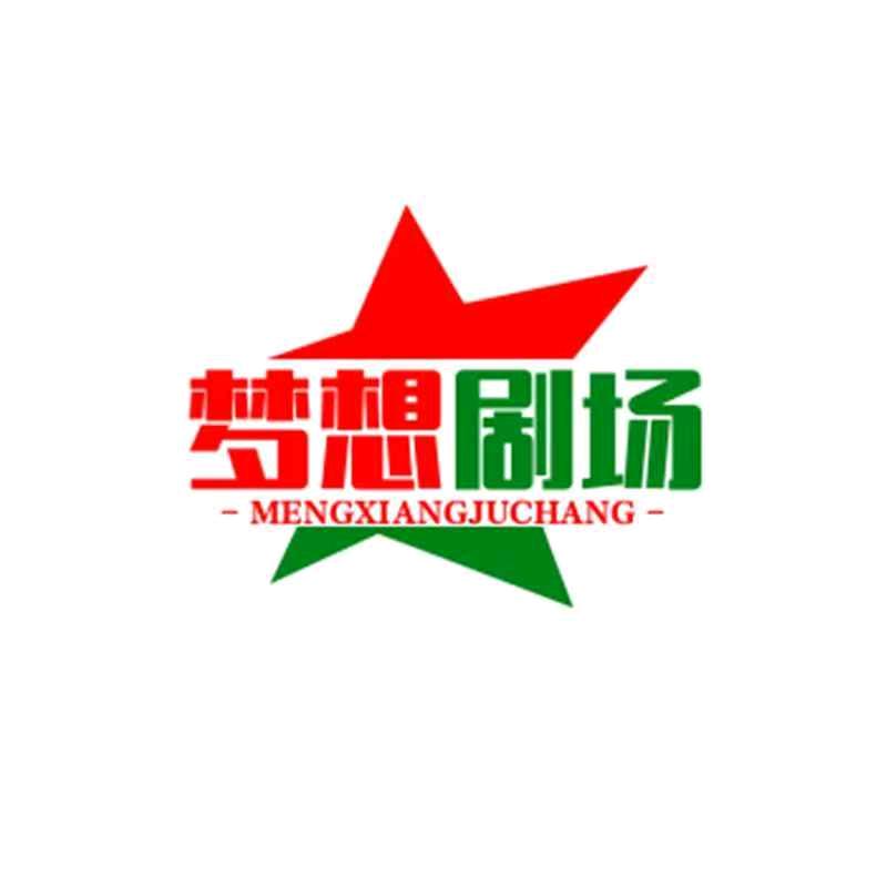 梦想剧场，精彩無限。