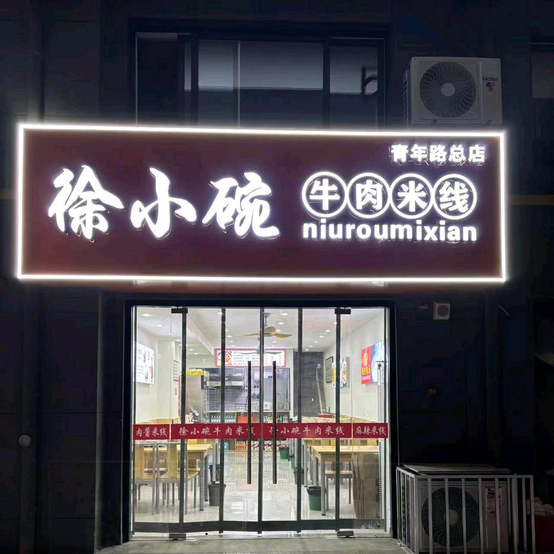 徐小碗米线