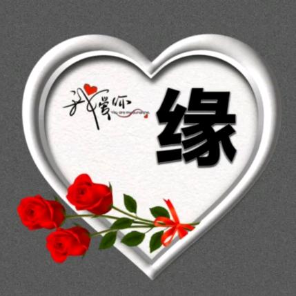 缘分